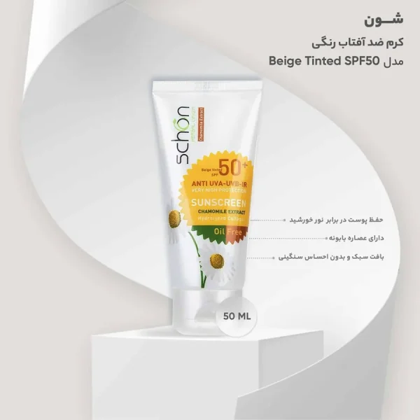شون ضدآفتاب spf50 بژرنگی فاقد چربی - تصویر 1